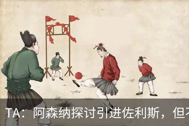TA：阿森纳探讨引进佐利斯，但不会放弃对罗杰斯或巴尔科拉的兴趣